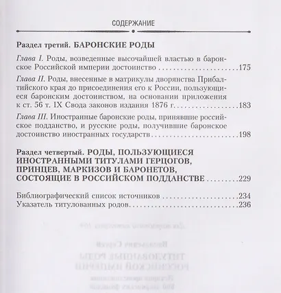 Титулованные роды Российской империи. История происхождения 800 дворянских фамилий - фото 4