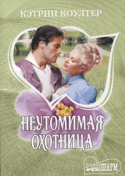 Неутомимая охотница - фото 1