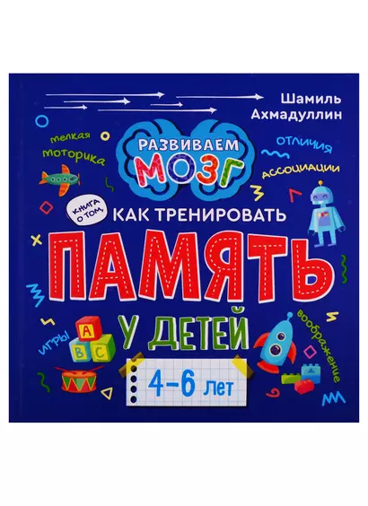 Книга о том, как тренировать память у детей 4-6 лет - фото 1