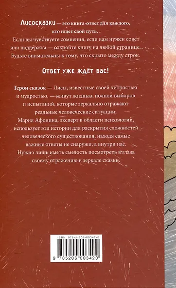 Лисосказки Теплые истории о поиске уверенности и обретении внутренней силы - фото 2