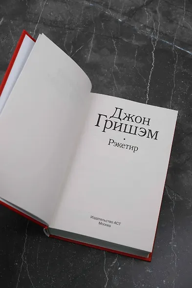 Рэкетир - фото 5