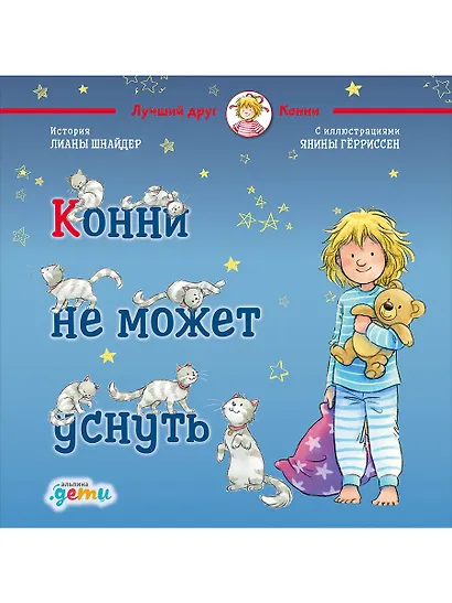 Конни не может уснуть - фото 1