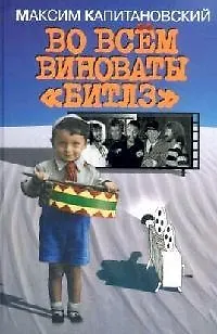 Во всем виноваты Битлз - фото 1