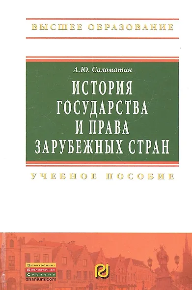 История государства и права зарубежных стран: Учебное пособие - фото 2
