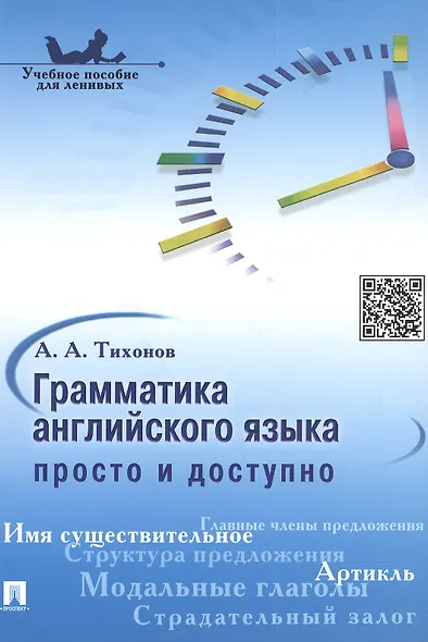 Грамматика английского языка: просто и доступно.Уч.пос. - фото 2