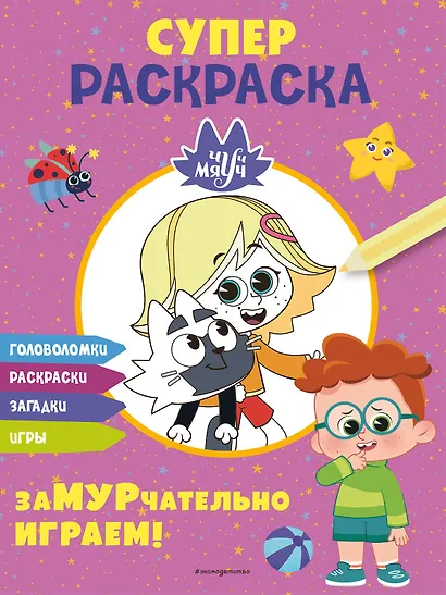 Чуч-Мяуч. СУПЕР раскраска. ЗаМУРчательно играем! - фото 1