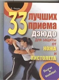 33 лучших приема дзюдо для защиты от ножа и пистолета. Выучи и выживи! - фото 1