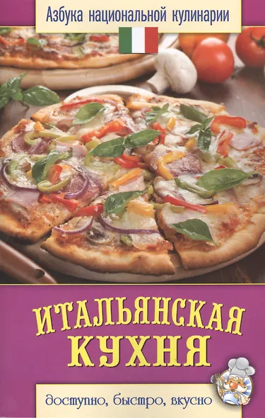 Итальянская кухня - фото 1