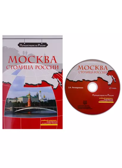 Москва - столица России  (+ DVD) - - фото 1