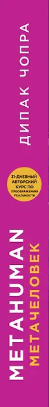 Metahuman. Метачеловек. Как открыть в себе источник бесконечных возможностей - фото 5