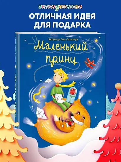 Маленький принц (ил. Л. Заннони) - фото 4