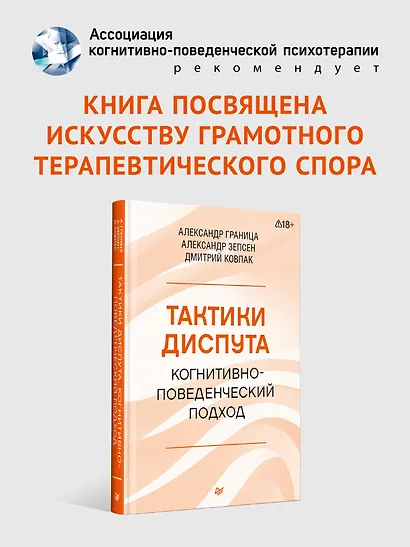 Тактики диспута. Когнитивно-поведенческий подход - фото 3