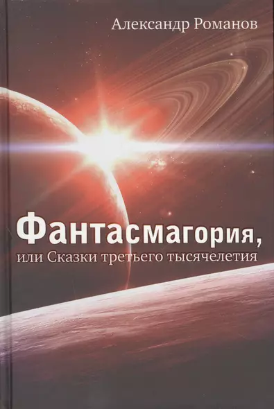 Фантасмагория, или Сказки третьего тысячелетия: Повести - фото 1