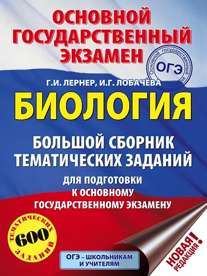 ОГЭ. Биология. Большой сборник тематических заданий для подготовки к основному государственному экзамену - фото 1