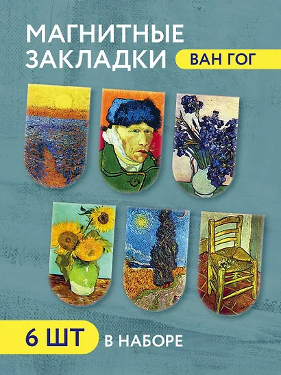 Магнитные закладки «Ван Гог», 6 штук - фото 3