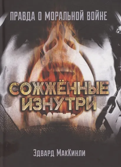 Сожжённые изнутри. Правда о моральной войне - фото 1