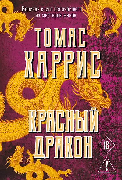 Красный дракон - фото 1