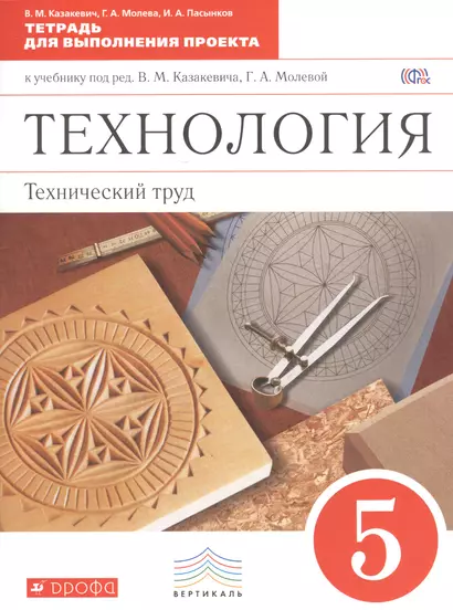 Технология. Технический труд. Тетрадь для выполнения проекта. 5 кл. / 2-е изд., стер. - фото 1