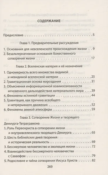 Парадигма мироздания. Кто и зачем сотворил Вселенную и зажег звезды? Духовно-философское исследование причин сотворения и эволюции вселенского мироздания - фото 2