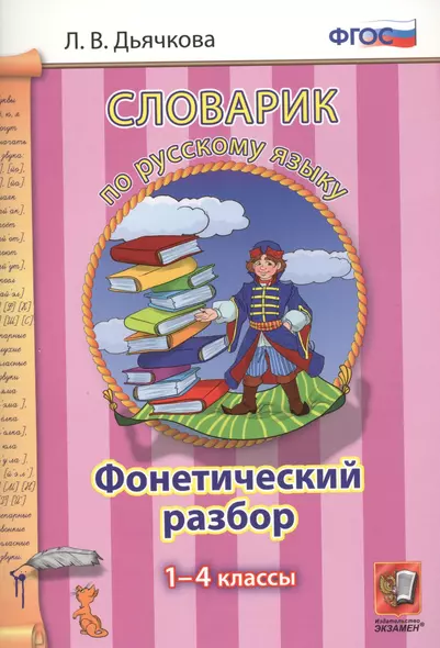 Словарик по русскому языку. Фонетический разбор. 1-4 классы. ФГОС - фото 1