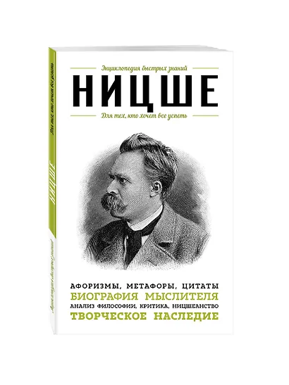 Ницше. Для тех, кто хочет все успеть: афоризмы, метафоры, цитаты - фото 3