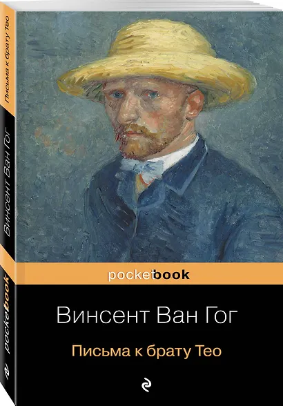 Письма к брату Тео - фото 3