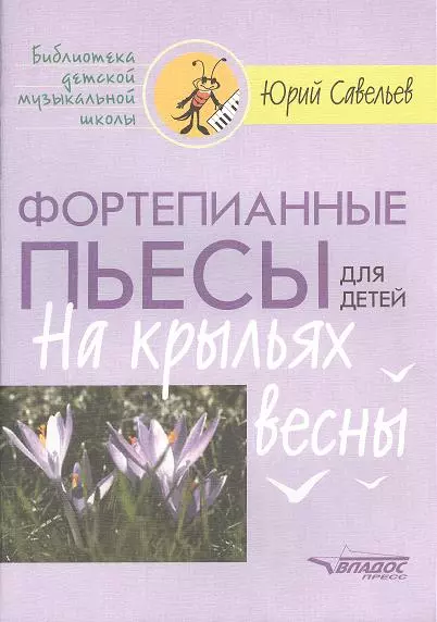 Фортепианные пьесы для детей. На крыльях весны. Ноты - фото 1