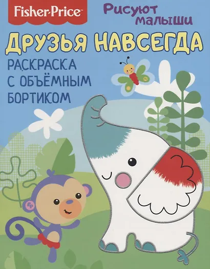 Друзья навсегда. Раскраска с объемным бортиком - фото 1