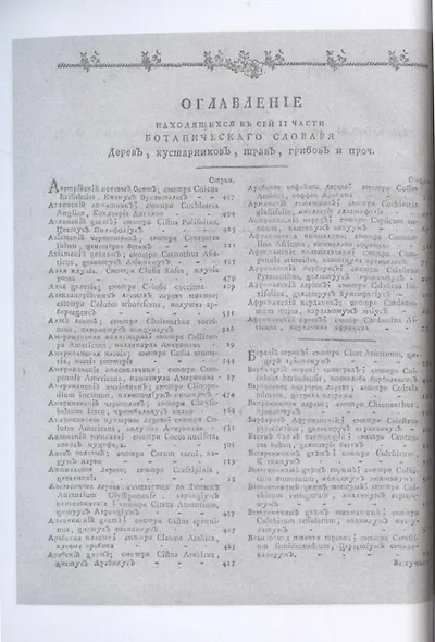 Ботанический подробный словарь, или Травник. Ч. 2 (репринтное изд.) - фото 4
