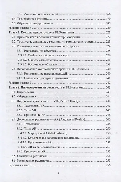 Технологии искусственного интеллекта в ULS-системах: учебное пособие для вузов - фото 4