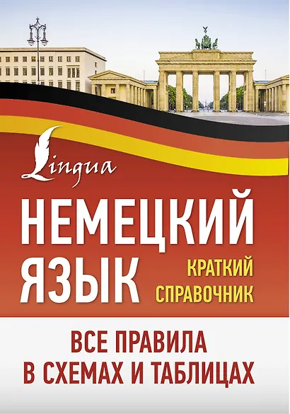 Немецкий язык. Все правила в схемах и таблицах. Краткий справочник - фото 1