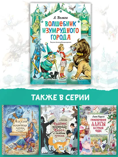 Волшебник Изумрудного города. Рисунки Л. Владимирского - фото 6