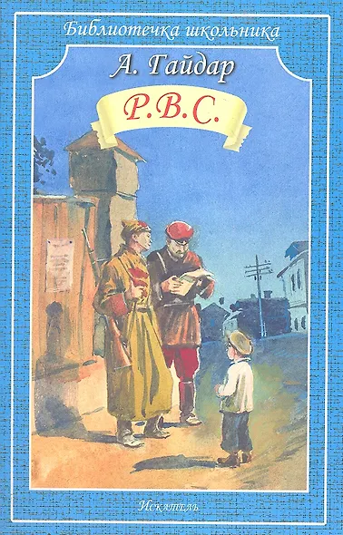 Р.В.С. - фото 1