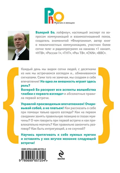 Очаруй его с первой встречи! Секреты личной привлекательности - фото 2