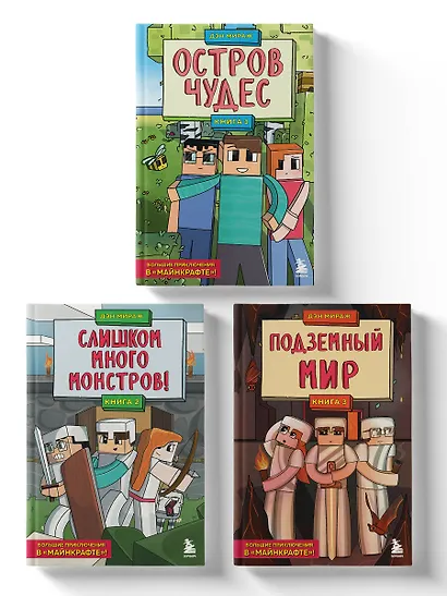 Комплект "Защитники Майнкрафта. Книги 1-3" - фото 3