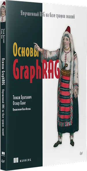 Основы GraphRAG. Улучшенный RAG на базе графов знаний - фото 3