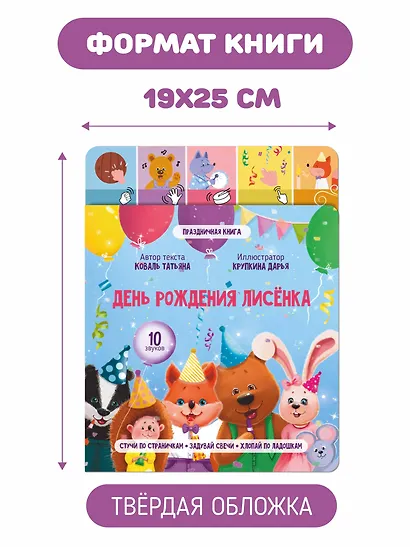 День рождения лисёнка. Музыкальная книга со световым эффектом - фото 4