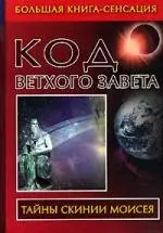 Код Ветхого Завета - фото 1