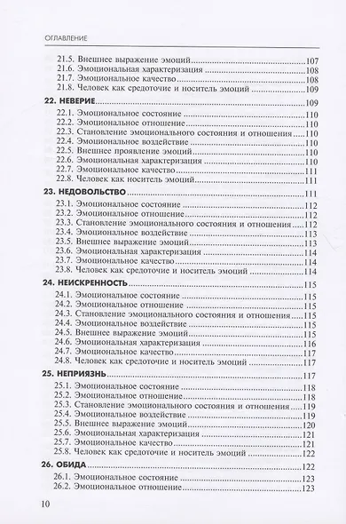 Алфавит эмоций. Словарь-тезаурус эмотивной лексики - фото 7
