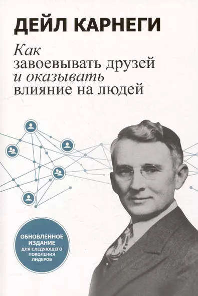 Как завоевывать друзей и оказывать влияние на людей: Обновленное издание для следующего поколения лидеров - фото 1