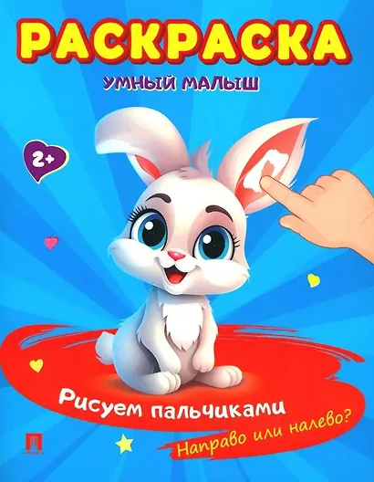 Раскраска "Умный малыш. Рисуем пальчиками. Направо или налево?" - фото 1