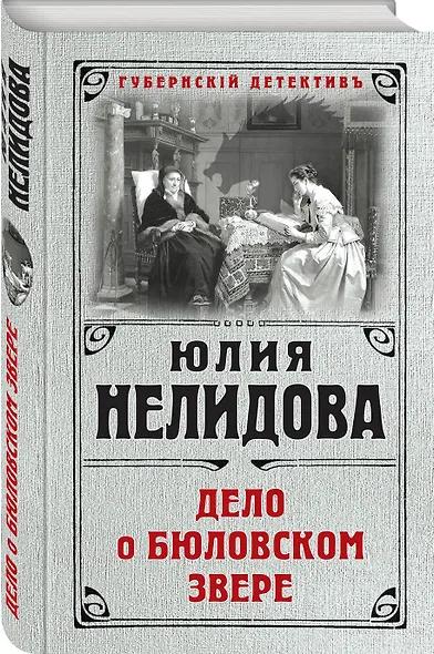 Дело о бюловском звере - фото 3