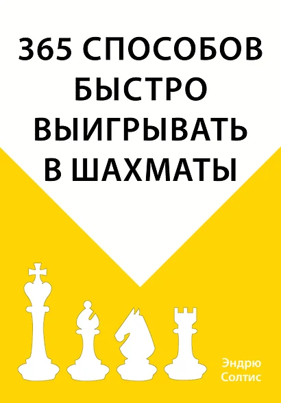 365 способов быстро выигрывать в шахматы - фото 1