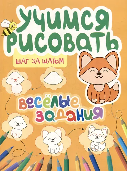 Учимся рисовать. Шаг за шагом. Веселые задания - фото 1