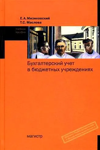 Бухгалтерский учет в бюджетных учреждениях.: Учеб. пос / Е.А.Мизиковский - М.: Магистр, 2007.- 334с. - фото 2