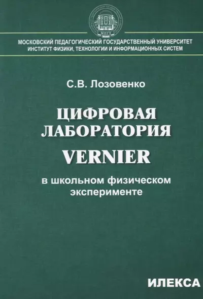 Цифровая лаборатория Vernier в школьном физическом эксперименте - фото 1