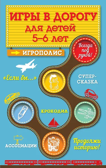 Игры в дорогу для детей 5-6 лет - фото 1