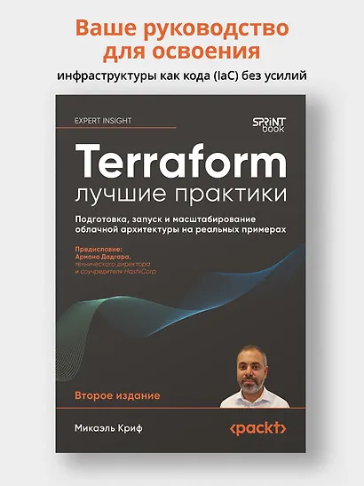 Terraform: лучшие практики. Подготовка, запуск и масштабирование облачной архитектуры на реальных примерах - фото 3