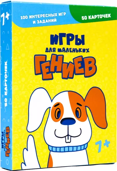 Игры для маленьких гениев. 100 интересных игр и заданий - фото 1