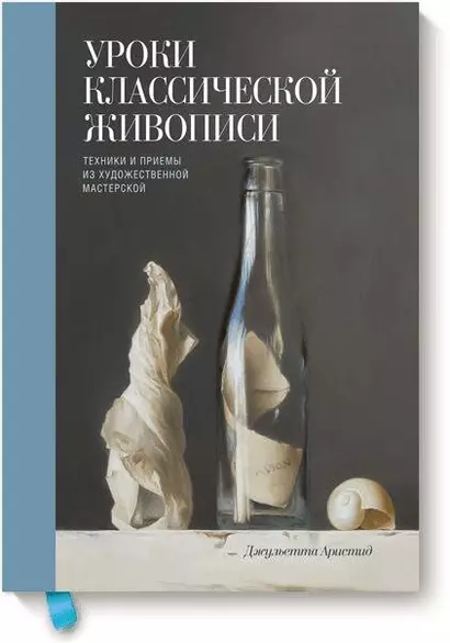 Уроки классической живописи. Техники и приемы из художественной мастерской - фото 1